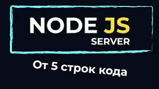 Сервер на Node js от 5 строк кода