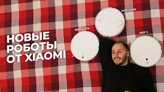 🤖Обзор новых роботов-пылесосов Xiaomi Vacuum-Mop 2: Mop 2 lite, Mop 2, Mop 2 Pro