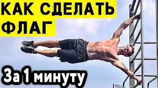 Human flag in 1 minute | How to element faster 
