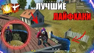 ЛУЧШИЕ ФИШКИ И ЛАЙФХАКИ ФРИ ФАЕР😱Раскрыл секреты топ игроков🔥Читерские лайфхаки / Free Fire