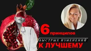 6 принципов моментальных положительных изменений
