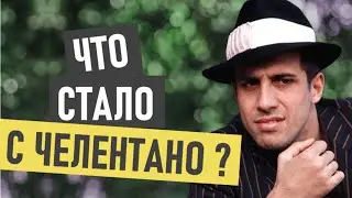 Адриано Челентано - что с ним стало и где он сейчас?