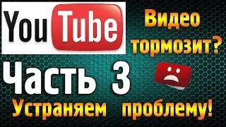 Тормозит и лагает видео в YouTube? Часть 3. Для браузера Google Chrome 