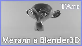 МАТЕРИАЛ МЕТАЛЛА | Blender3D