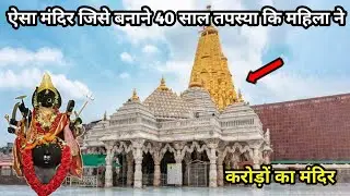 छत्तीसगढ़ का अनोखा मंदिर जिसके निर्माण के लिए 40 साल उपवास रखा महिला ने | करोड़ों का दुर्गा मंदिर CG