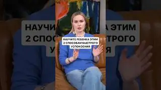 2 способа для ребёнка успокоиться, если родителей нет рядом