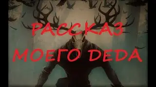 Рассказ моего деда