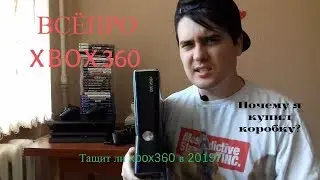XBOX 360 В 2019 ГОДУ - ЕСТЬ ЛИ СМЫСЛ?