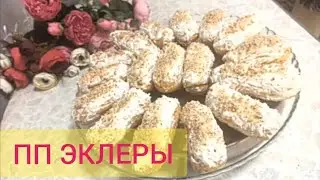 #ПП #ЭКЛЕРЫ. #БЕЗ САХАРА И #ГЛЮТЕНА🍰БЫСТРО, А КАК ВКУСНО!!!🤗👍