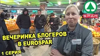 САМЫЙ БОЛЬШОЙ В МИРЕ EUROSPAR С ПРОСРОЧКОЙ / ГОРЯЧАЯ ВЕЧЕРИНКА БЛОГЕРОВ / BTS - BLACK TIRED SPAR?