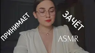 АСМР МОЛОДАЯ ПЕДАГОГ ПРИНИМАЕТ ЗАЧЁТ | ASMR