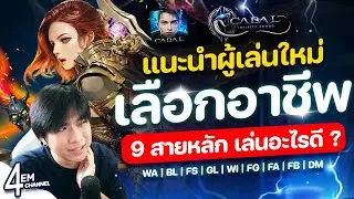 Cabal Infinite Combo อาชีพไหนดี ? แนะนำผู้เล่นใหม่ กับ 9 สายอาชีพหลัก เล่นอะไรดี ไปดู