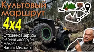 Маршрут 4х4 на Квадроцикле БИРЮК
