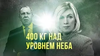 400 кг над уровнем неба