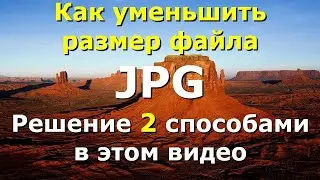 Как уменьшить размер jpeg файла