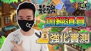 【SD-F】LaTale 彩虹島物語 公會武器 課金強化實測 最強加經道具!?