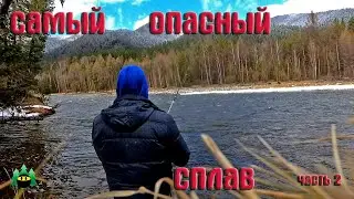 Самый опасный сплав (часть2)