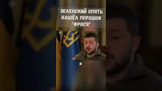 Зеленский о своих близких отношениях.