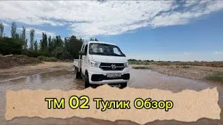 TM 02 Бортовой енди текинми? тулик обзор