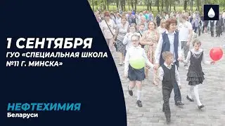1 сентября в ГУО «Специальная школа №11 г. Минска»