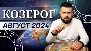 КОЗЕРОГ АВГУСТ 2024. Рунический расклад для КОЗЕРОГОВ от Шоты Арджеванидзе