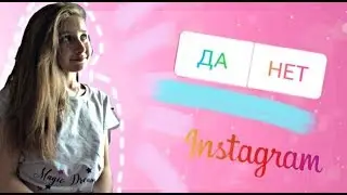 Подписчики управляют моей жизнью????😧