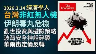 '26.3.14《經濟學人》：美軍突襲核武計畫風險｜美軍清除荷莫茲海峽水雷挑戰｜油價上看150美元｜液化天然氣LNG斷供危機｜華爾街垃圾股防禦性估值邏輯｜台灣非紅供應鏈與軍用無人機出口暴增