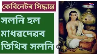 বন্ধৰ দিন সলনি মাধৱ দেৱৰ তিথি//Change of Holiday of Madhobdeba Birthday @masterofgrammar
