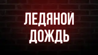 podcast | Ледяной дождь (2004) - 