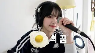 AKMU - 후라이의 꿈🍳✨(Fry's dream) COVER by BRMY
