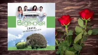 Ежики или мужчины как дети.    Любовный роман аудиокнига (интересная история)