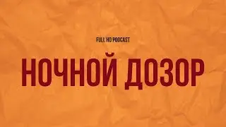podcast | Ночной дозор (2004) - 