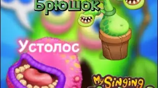 УСТОЛОС, БРЮШОК. ВСЕ ЗДЕСЬ! My Singing Monsters | прохождение 3 часть