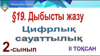 Дыбысты жазу 2 сынып