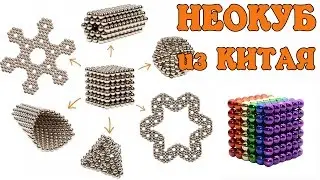НЕОКУБ из КИТАЯ и другие посылки с Aliexpress