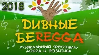 ДИВНЫЕ БЕРЕГА 2018 🖐️ Музыкальный фестиваль добра и позитива