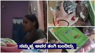 vlog#41||ನಮ್ಮಪ್ಪ ಅವರ ತಂಗಿ ಬಂದಿದ್ರು ನನ್ನ🙂 ನೋಡೋದಕ್ಕೆ ನನಗೆ ತುಂಬಾ ಖುಷಿಯಾಯಿತು||ಏನೇನು ತಂದಿದ್ದಾರೆ ಅಂತ ನೋಡಿ😍