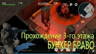 ДОКТОР ДРЕДД IS DEAD !  БУНКЕР БРАВО ! ПРОХОЖДЕНИЕ 3-го ЭТАЖА  Last Day on Earth: Survival