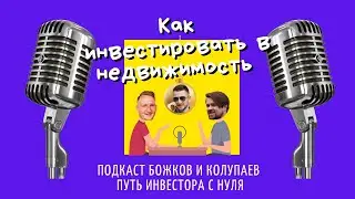 Как инвестировать в недвижимость? Путь инвестора с нуля|Егор Пудовкин|Предприниматель из СПб