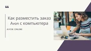 КАК РАЗМЕСТИТЬ ЗАКАЗ Avon с компьютера