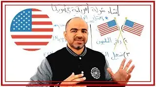 بيع على أمازون (9) - إزاي تنشئ شركة أمريكية في أمريكا؟