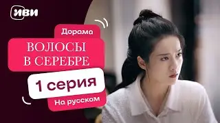 Волосы в серебре – 1 серия | Русская озвучка