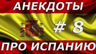 Анекдоты про Испанию и испанцев # 8. Испания в анекдотах.