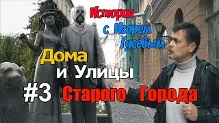 Видеоэкскурсия по старой Риге вместе с латвийским историком Игорем Гусевым. Выпуск №3.