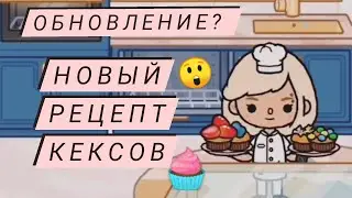 \новый рецепт КЕКСОВ/в TOCA BOCA\ОБНОВЛЕНИЕ!/