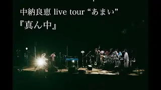 中納良恵『真ん中』LIVE