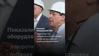 Экскурсия по производству PBS