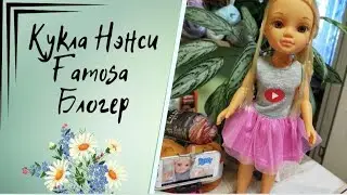 ✨Необычная девочка от испанской фабрики Famosa Ненси-блогер✨ Рассматриваем  вместе✨