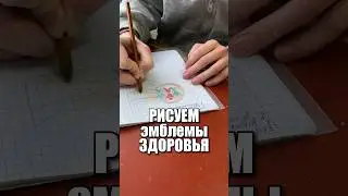 Рисуем эмблемы здоровья