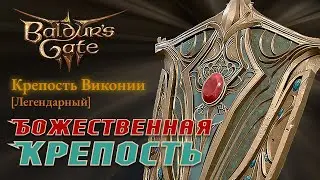 Baldur's Gate 3 ЛУЧШИЙ ЛЕГЕНДАРНЫЙ ЩИТ В ИГРЕ! Baldur's Gate 3 как получить легендарный щит!